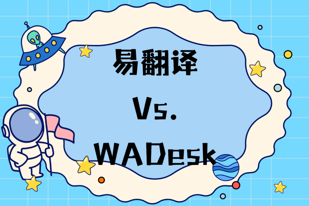 易翻译和百度比哪个中文翻译更好？